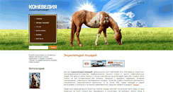 Desktop Screenshot of konevedia.ru