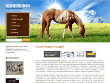 Tablet Screenshot of konevedia.ru